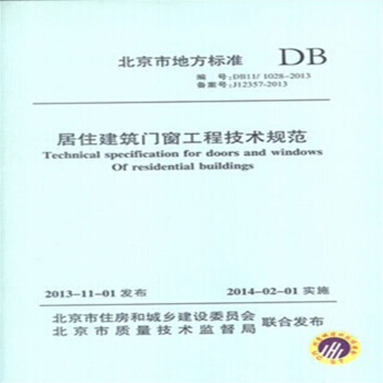 DB11/1028-2013 居住建筑门窗工程技术规范 pdf epub mobi 电子书 下载