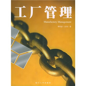工厂管理 pdf epub mobi 电子书 下载