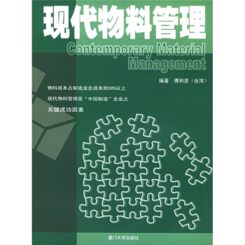 現代物料管理 pdf epub mobi 電子書 下載