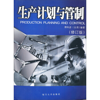 生产计划与管制（修订版） pdf epub mobi 电子书 下载