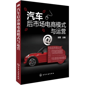 包郵 汽車後市場電商模式與運營 銷售新模式教程書籍 汽車4S店 汽車美容店管理書籍