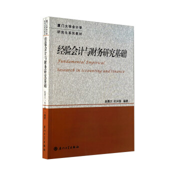厦门大学会计学研究生系列教材：经验会计与财务研究基础 pdf epub mobi 电子书 下载