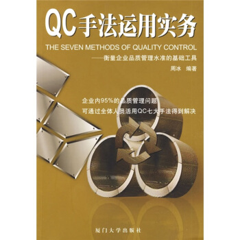 QC手法运用实务：衡量企业品质管理水准的基础工具 pdf epub mobi 电子书 下载