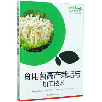 食用菌高産栽培與加工技術 圖文本 食用菌蘑菇菌種製作 食用菌病蟲害防治 貯藏保鮮與加工技術 pdf epub mobi 電子書 下載