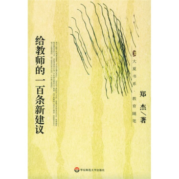 教育隨筆：給教師的一百條新建議 pdf epub mobi 電子書 下載