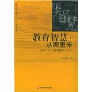教育智慧從哪裏來：點評100個教育案例（小學） pdf epub mobi 電子書 下載
