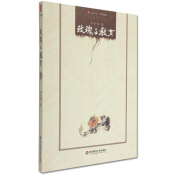 大夏书系·教育随笔：玫瑰与教育 pdf epub mobi 电子书 下载