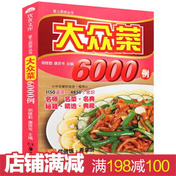 愛上廚房叢書 大眾菜6000例 彩色圖解版小炒美食大全 傢常菜譜大全 pdf epub mobi 電子書 下載