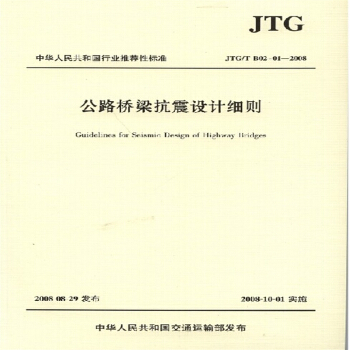 JTG/TB02-01-2008 公路橋梁抗震設計細則