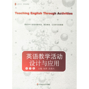 英語教學活動設計與應用(中學捲)