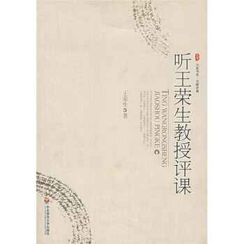 听王荣生教授评课 pdf epub mobi 电子书 下载