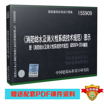 15S909 《消防给水及消火栓系统技术规范》图示 pdf epub mobi 电子书 下载