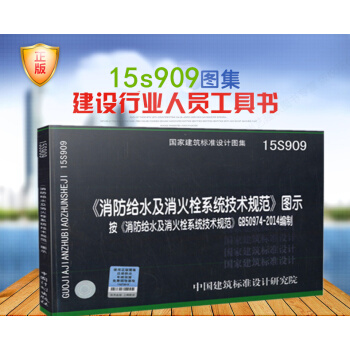 15S909 《消防给水及消火栓系统技术规范》图示 根据GB50974-2014编制 pdf epub mobi 电子书 下载