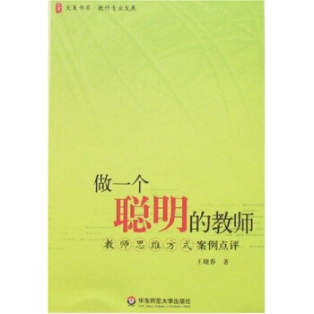 做一个聪明的教师：教师思维方式案例点评 pdf epub mobi 电子书 下载