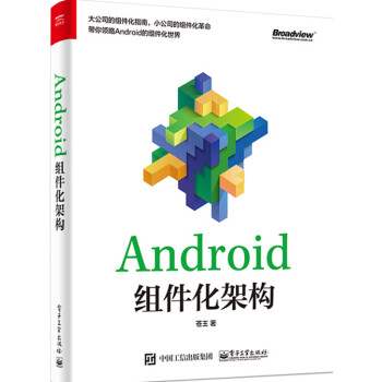 包邮 Android组件化架构 Android组件化开发实战教程书籍 Android组件编程 pdf epub mobi 电子书 下载