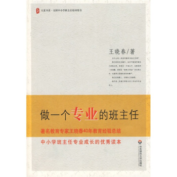 大夏书系：全国中小学班主任培训用书：做一个专业的班主任 pdf epub mobi 电子书 下载