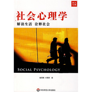 社會心理學：解讀生活詮釋社會 pdf epub mobi 電子書 下載