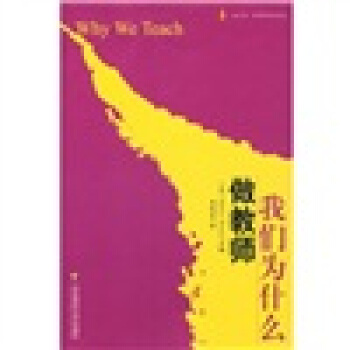 我们为什么做教师 pdf epub mobi 电子书 下载