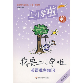 幼小銜接教程：我要上小學啦（英語準備知識）（附VCD光盤1張） [6-7歲] pdf epub mobi 電子書 下載