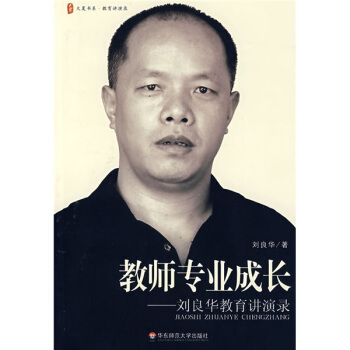 教師專業成長：劉良華教育講演錄 pdf epub mobi 電子書 下載