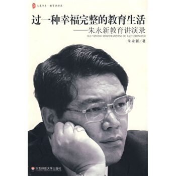 过一种幸福完整的教育生活：朱永新教育讲演录 pdf epub mobi 电子书 下载