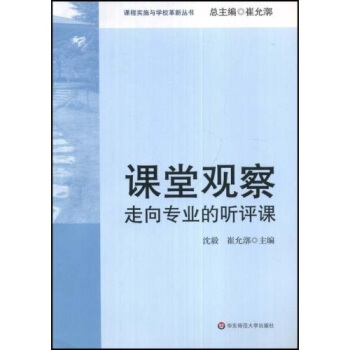 課堂觀察：走嚮專業的聽評課 pdf epub mobi 電子書 下載