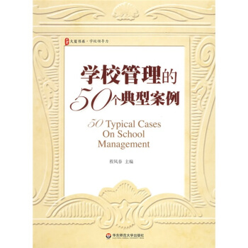 学校管理的50个典型案例 pdf epub mobi 电子书 下载