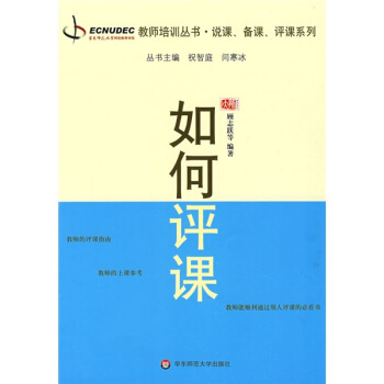 如何評課 pdf epub mobi 電子書 下載