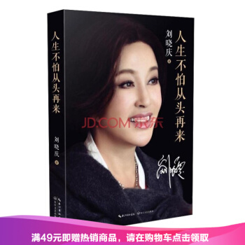 劉曉慶人生不怕從頭再來星傳記不老女神自傳劉曉慶從億萬富姐兒到鋃鐺入獄變身“韆萬負婆 pdf epub mobi 電子書 下載