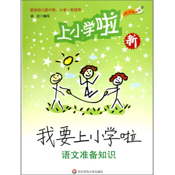 幼小衔接教程:我要上小学啦·语文准备知识(附赠MP3光盘1张)