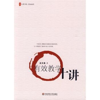 大夏书系·有效教学：有效教学十讲 pdf epub mobi 电子书 下载