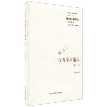 漢晉學術編年(套裝上下捲)