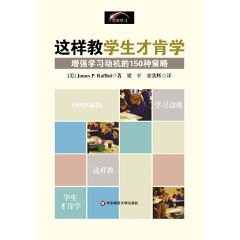 這樣教學生纔肯學：增強學習動機的150種策略 pdf epub mobi 電子書 下載