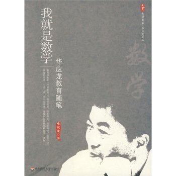 大夏書係·我就是數學：華應龍教育隨筆 pdf epub mobi 電子書 下載