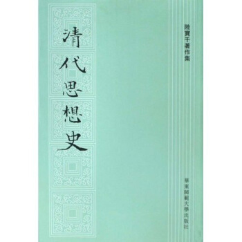 清代思想史 pdf epub mobi 電子書 下載