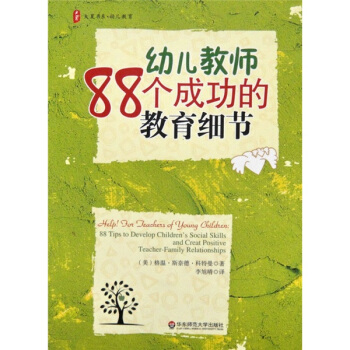大夏書係·幼兒教育：幼兒教師88個成功的教育細節 [Help for Teachers of Young Children:88 Tips to Develop Childrens Social Skills and Creat Positive Teacher-Family Relationships] pdf epub mobi 電子書 下載