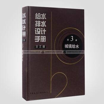 给水排水设计手册 第3册 城镇给水(第三版)