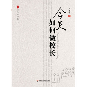 今天如何做校长