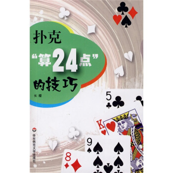 扑克“算24点”的技巧 pdf epub mobi 电子书 下载