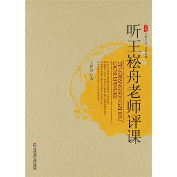 聽王崧舟老師評課 pdf epub mobi 電子書 下載