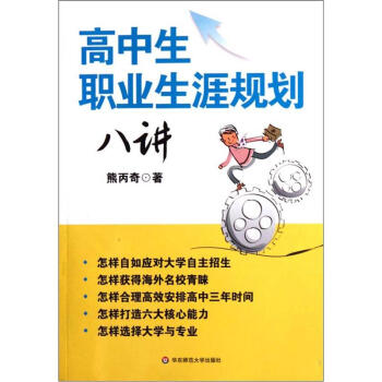 高中生职业生涯规划八讲 pdf epub mobi 电子书 下载