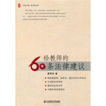 大夏书系·给教师的60条法律建议