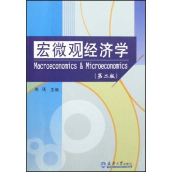 宏微觀經濟學 pdf epub mobi 電子書 下載