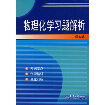 物理化學習題解析 pdf epub mobi 電子書 下載