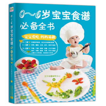 0-6岁宝宝食谱必备全书 健康1288例升级版 母婴喂养百科育儿婴幼儿宝宝辅食