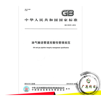 GB 32167-2015 油气输送管道完整性管理规范 pdf epub mobi 电子书 下载