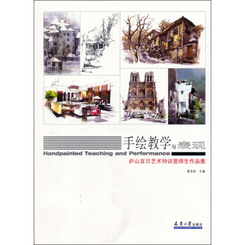 手繪教學與錶現：廬山百日藝術特訓營師生作品集 pdf epub mobi 電子書 下載