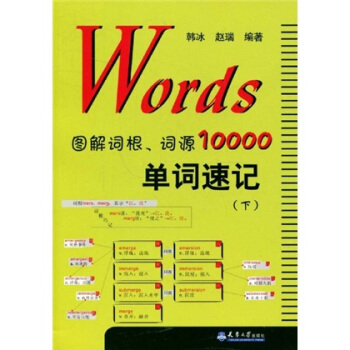 Words图解词根、词源10000单词速记（下） pdf epub mobi 电子书 下载