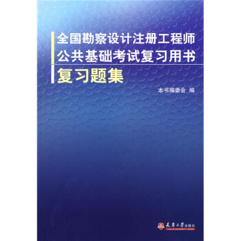全国勘察设计注册工程师公共基础考试复习用书：复习题集 pdf epub mobi 电子书 下载
