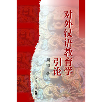 对外汉语教育学引论 pdf epub mobi 电子书 下载